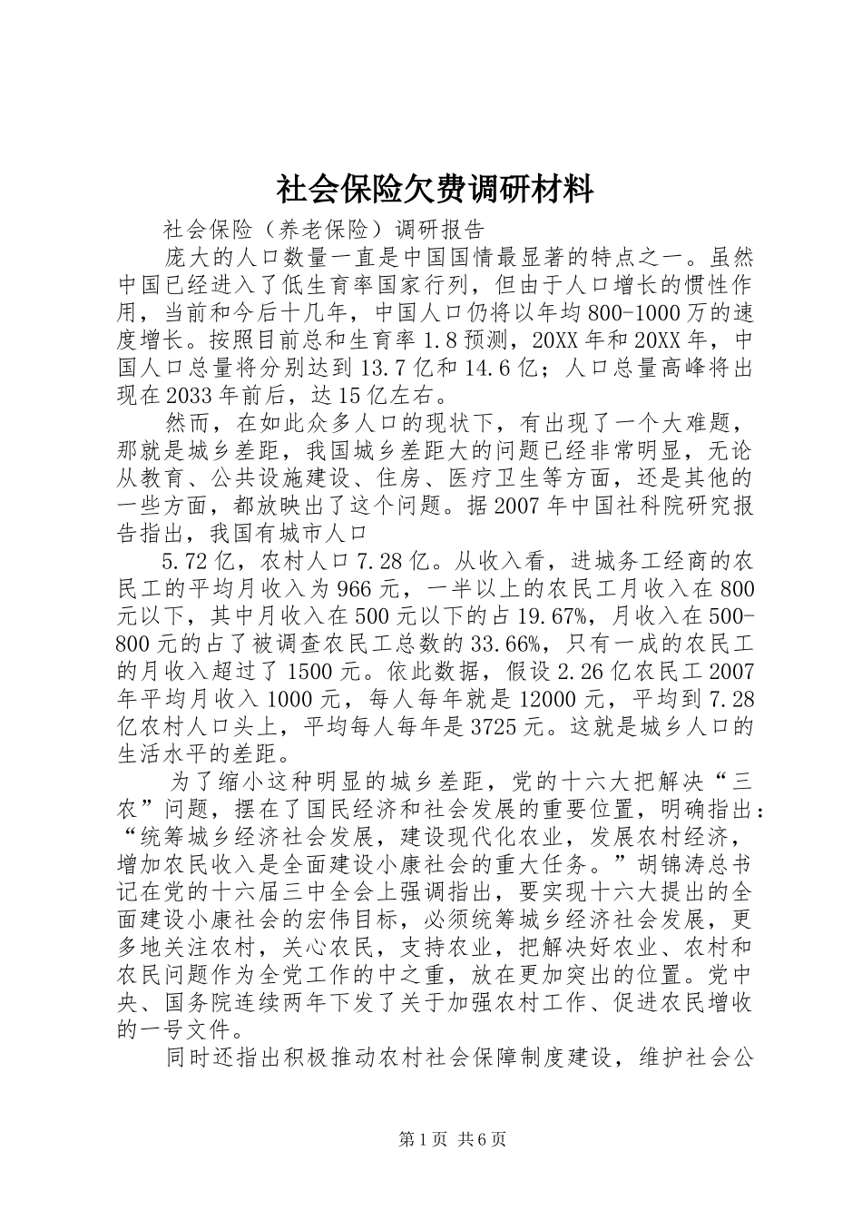 2024年社会保险欠费调研材料_第1页