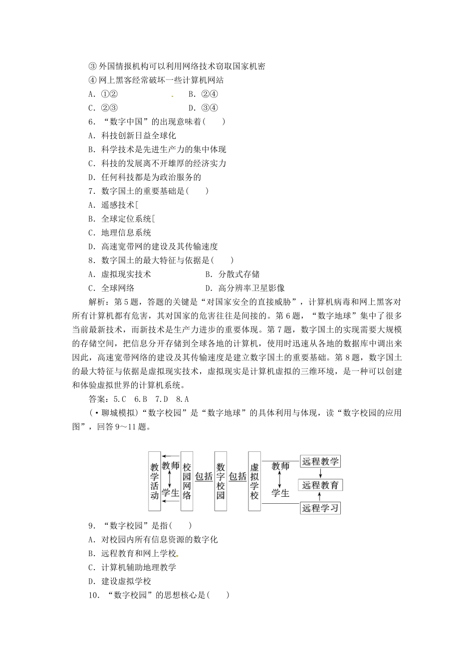 高中地理 第三章 第四节 数字地球创新演练大冲关 湘教版必修3_第2页