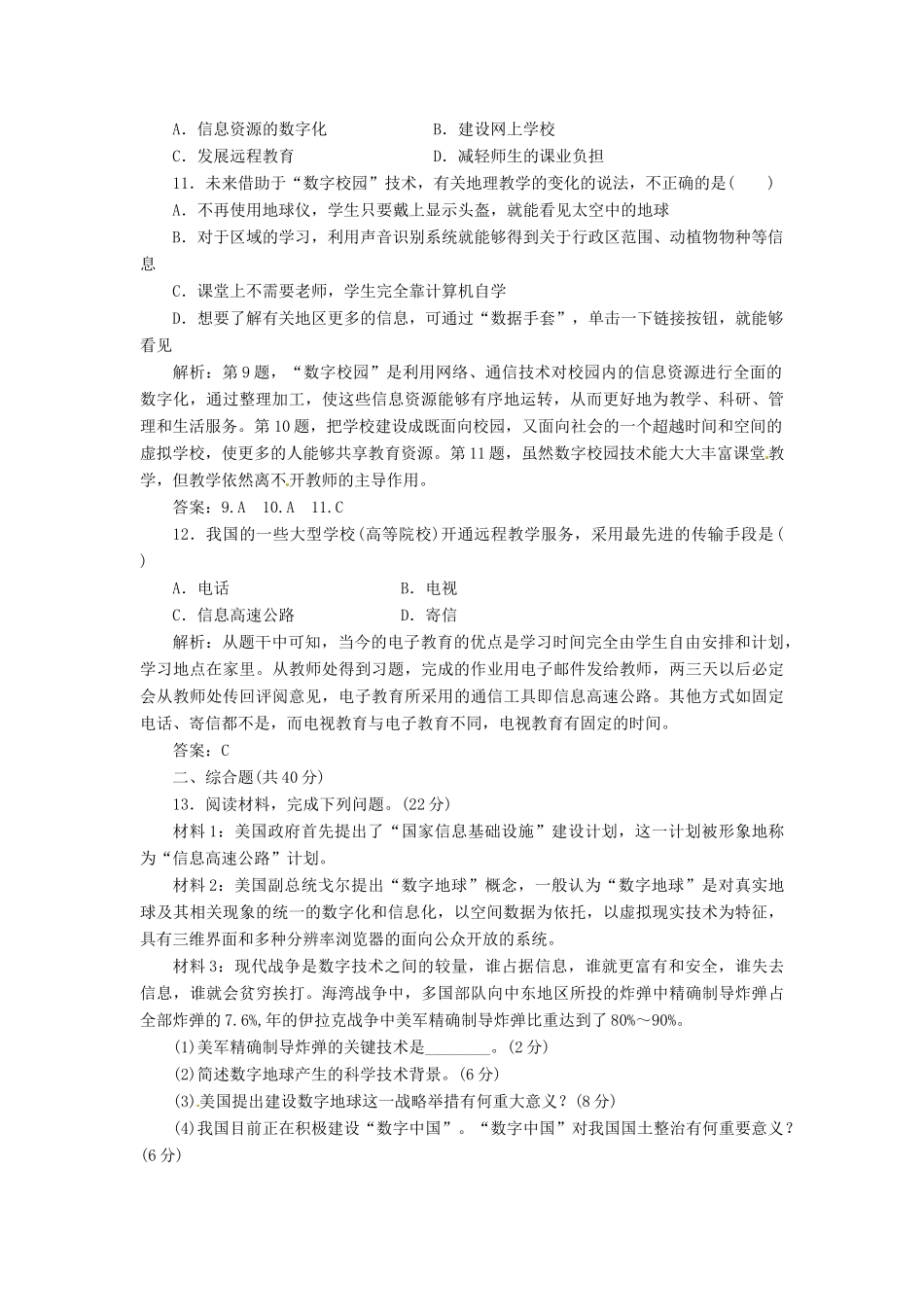 高中地理 第三章 第四节 数字地球创新演练大冲关 湘教版必修3_第3页