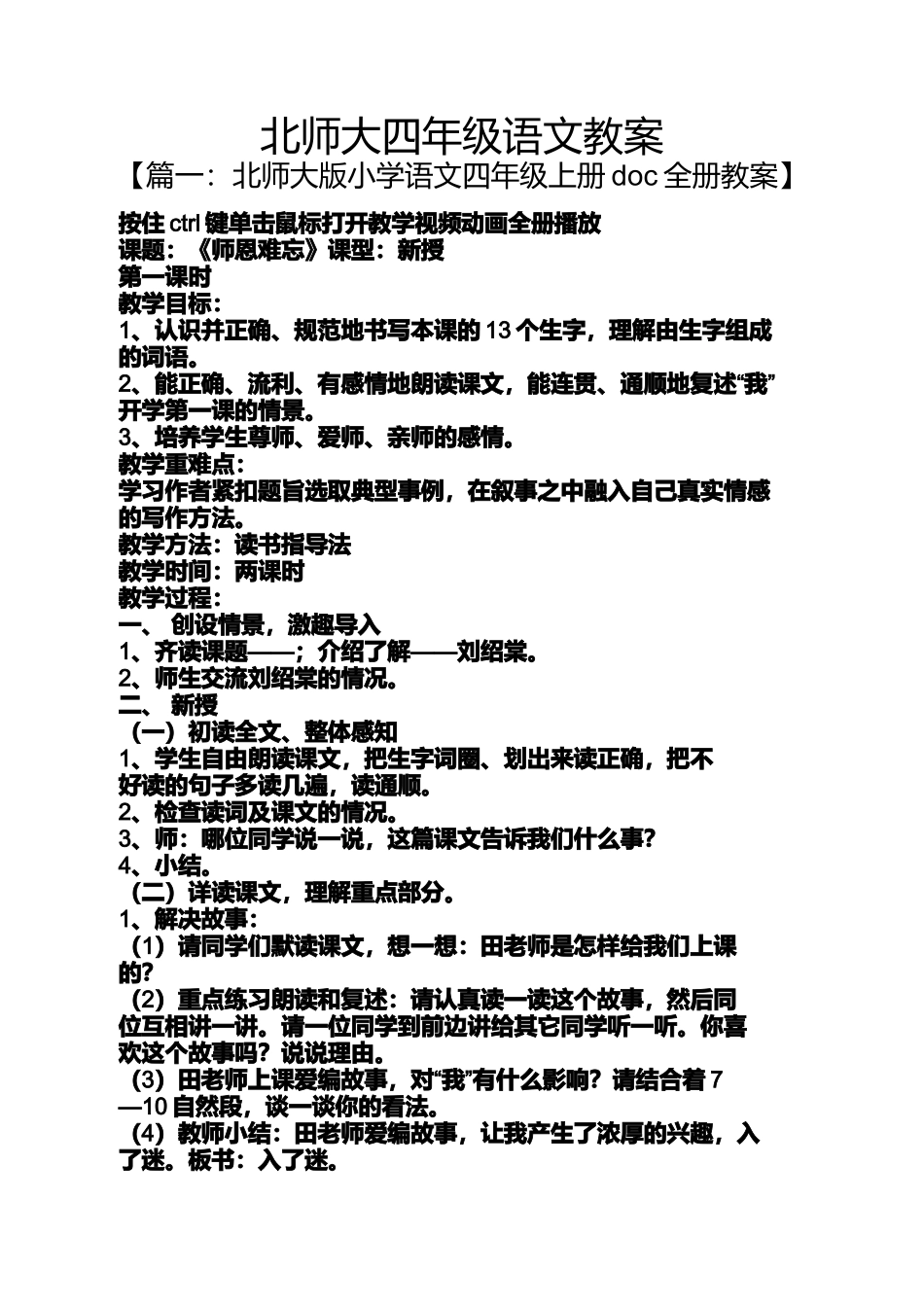 北师大四年级语文教案_第1页