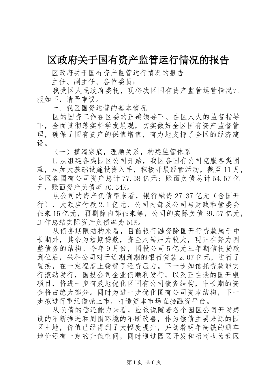 2024年区政府关于国有资产监管运行情况的报告_第1页