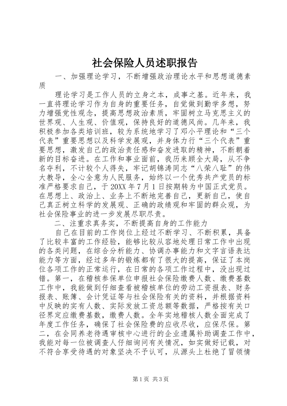 2024年社会保险人员述职报告_第1页