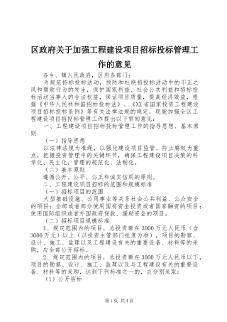 2024年区政府关于加强工程建设项目招标投标管理工作的意见