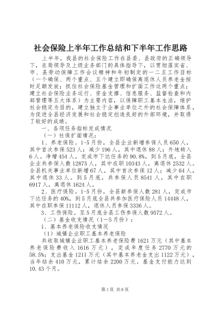 2024年社会保险上半年工作总结和下半年工作思路