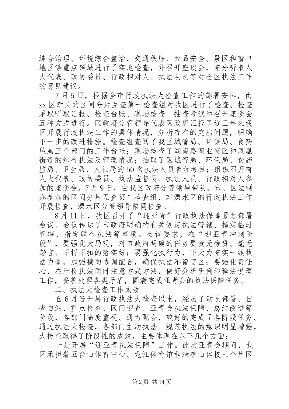 2024年区政府关于加强和改进行政执法工作的报告_第2页