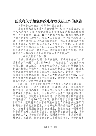 2024年区政府关于加强和改进行政执法工作的报告