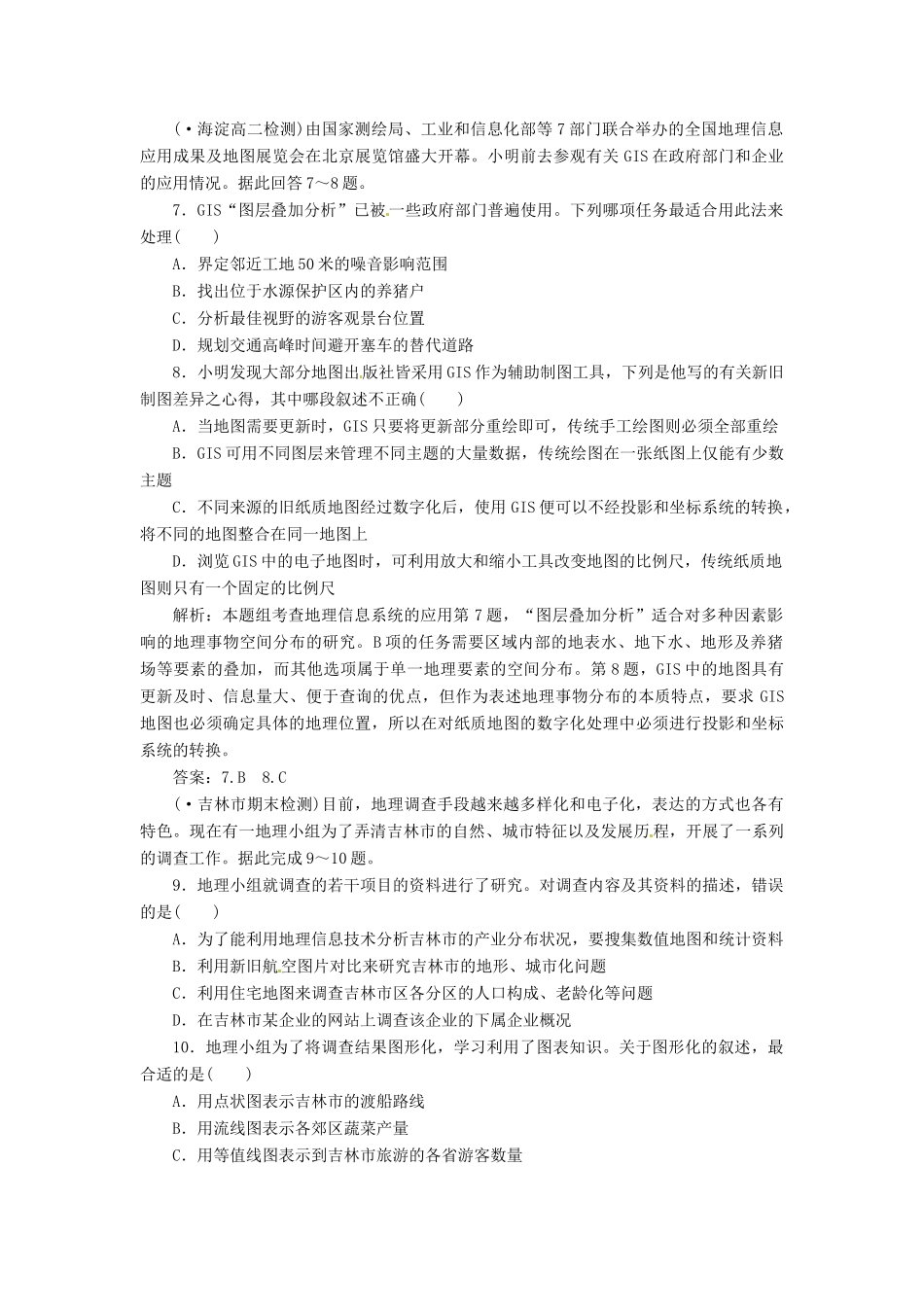 高中地理 第三章 第一节 地理信息系统及其应用创新演练大冲关 湘教版必修3_第2页