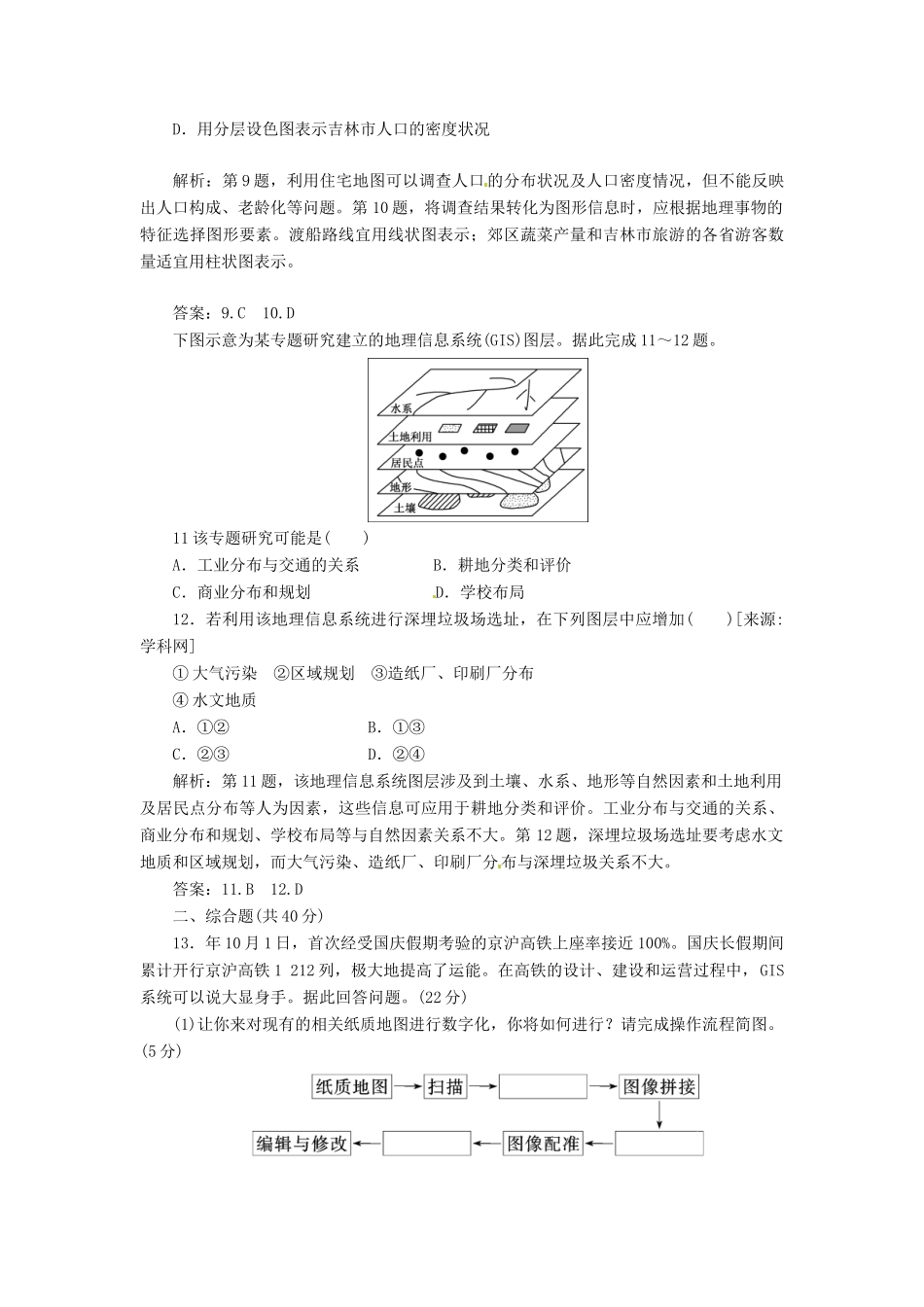 高中地理 第三章 第一节 地理信息系统及其应用创新演练大冲关 湘教版必修3_第3页