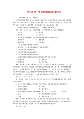 高中地理 第三章 第一节 地理信息系统及其应用创新演练大冲关 湘教版必修3