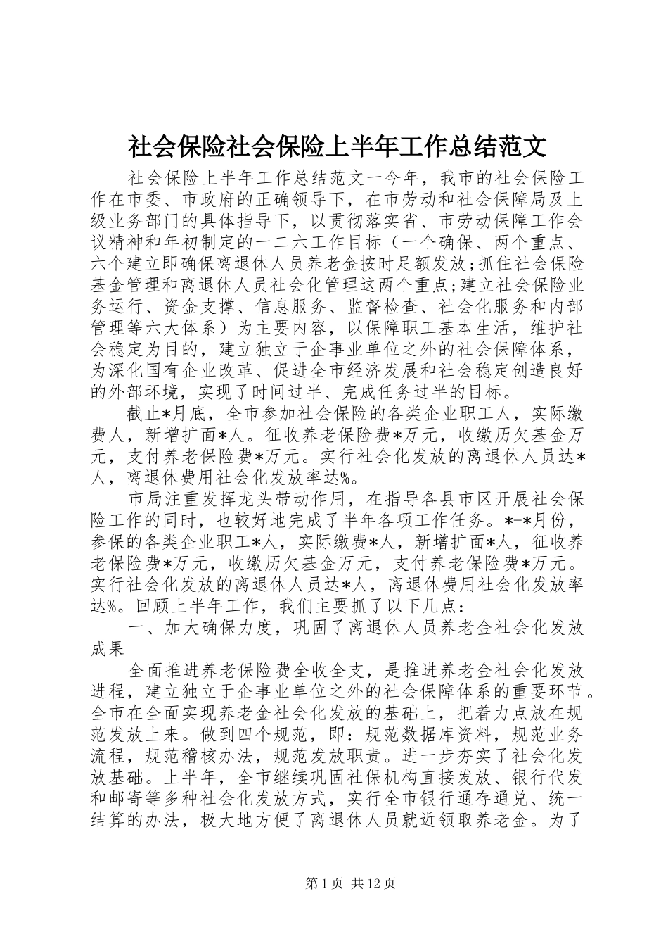 2024年社会保险社会保险上半年工作总结范文_第1页