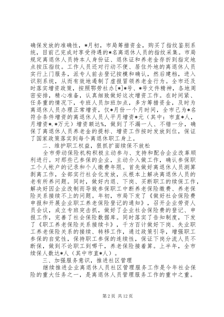 2024年社会保险社会保险上半年工作总结范文_第2页