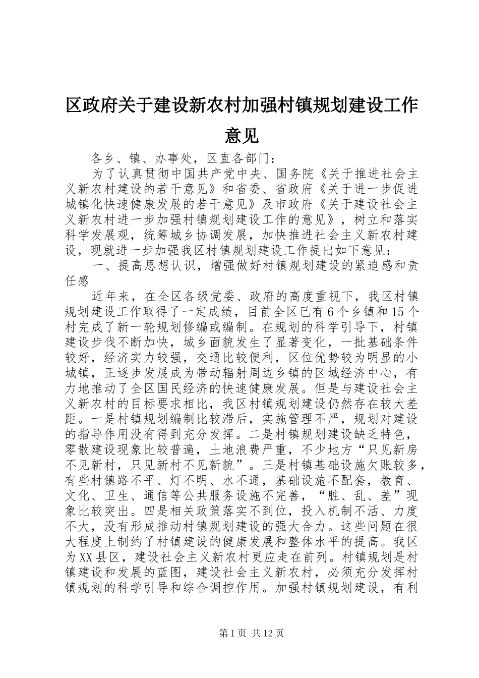 2024年区政府关于建设新农村加强村镇规划建设工作意见_第1页