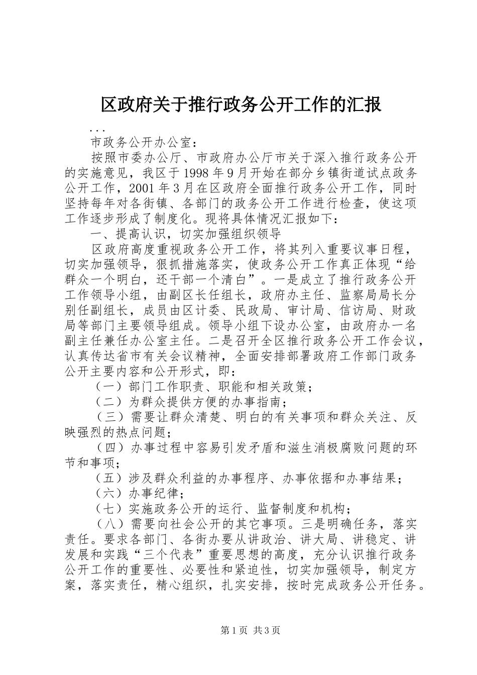 2024年区政府关于推行政务公开工作的汇报_第1页