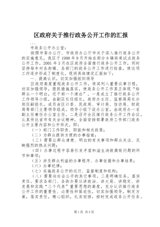 2024年区政府关于推行政务公开工作的汇报