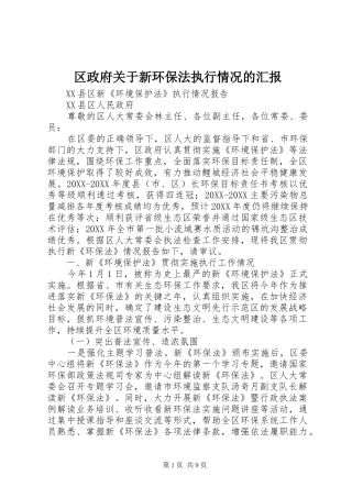 2024年区政府关于新环保法执行情况的汇报