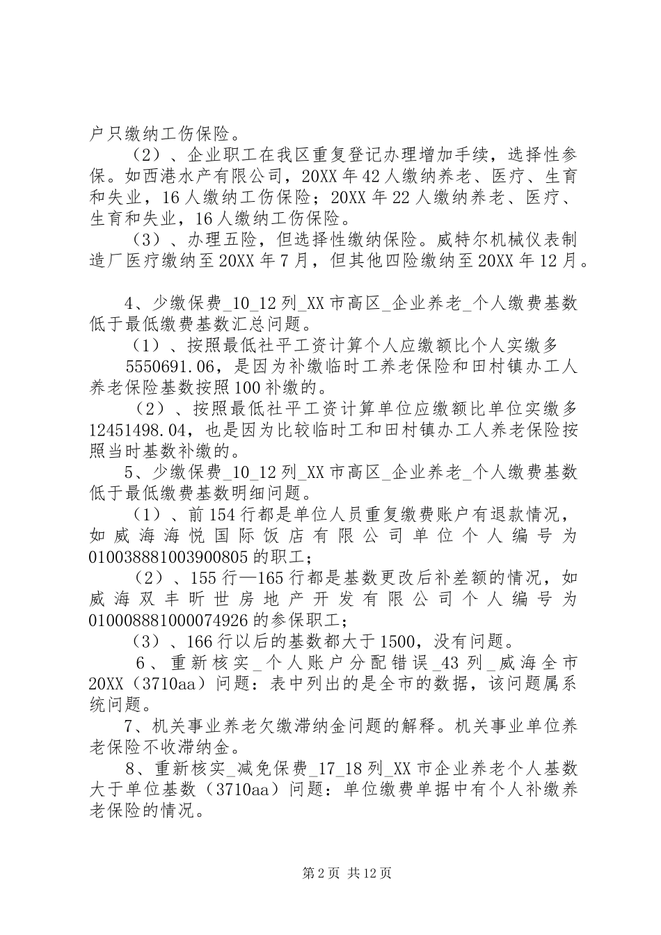 2024年社会保险审计问题分析及整改措施_第2页