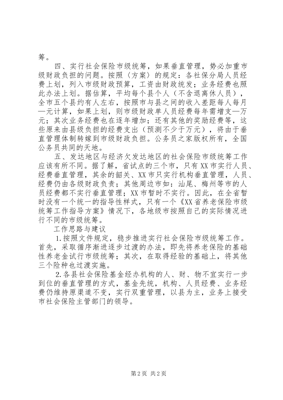2024年社会保险市级统筹的问题探讨与建议_第2页