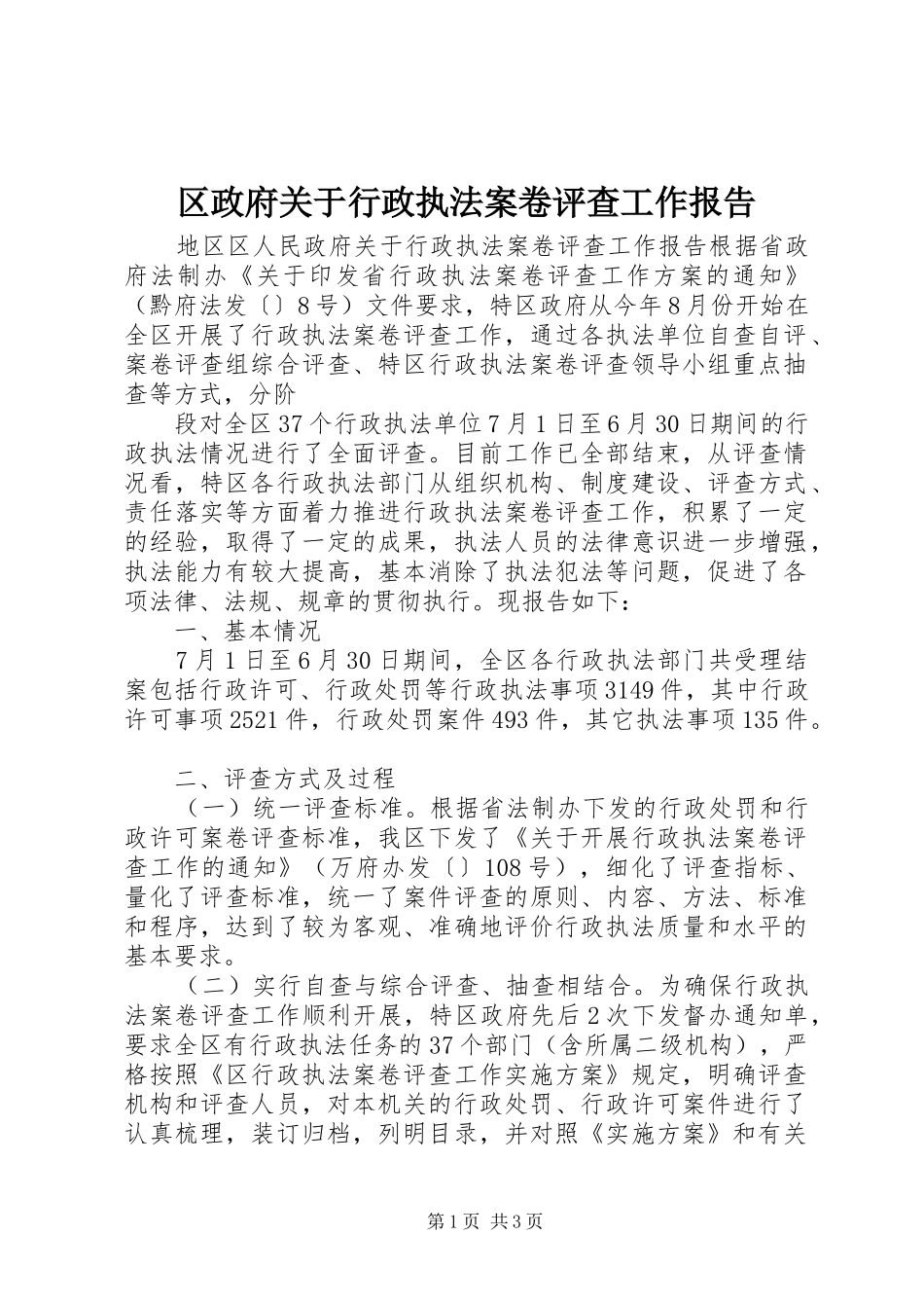 2024年区政府关于行政执法案卷评查工作报告_第1页