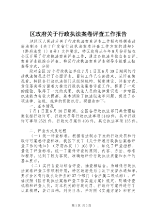 2024年区政府关于行政执法案卷评查工作报告