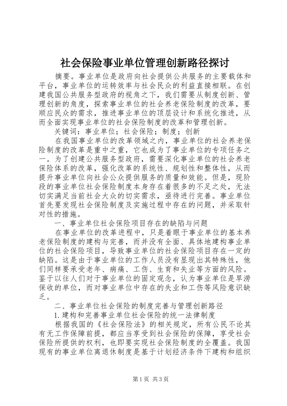 2024年社会保险事业单位管理创新路径探讨_第1页