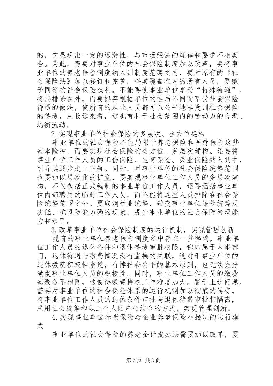 2024年社会保险事业单位管理创新路径探讨_第2页