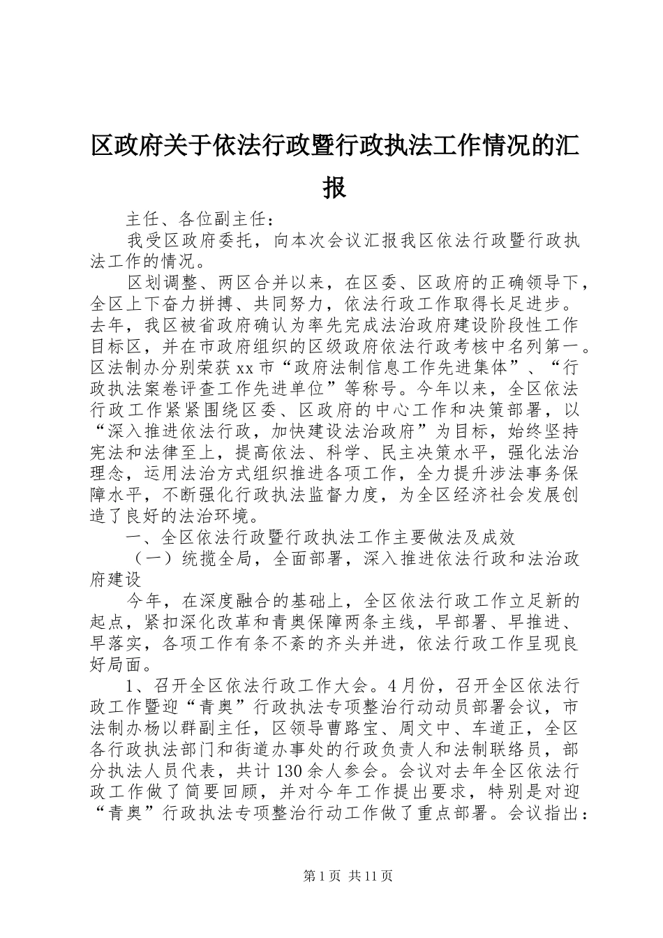 2024年区政府关于依法行政暨行政执法工作情况的汇报_第1页