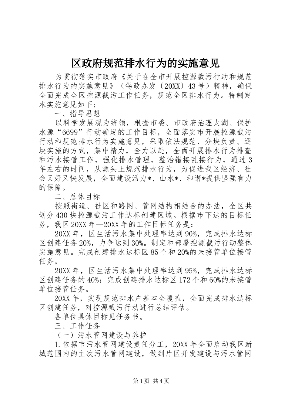 2024年区政府规范排水行为的实施意见_第1页