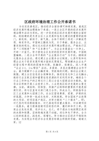 2024年区政府环境治理工作公开承诺书