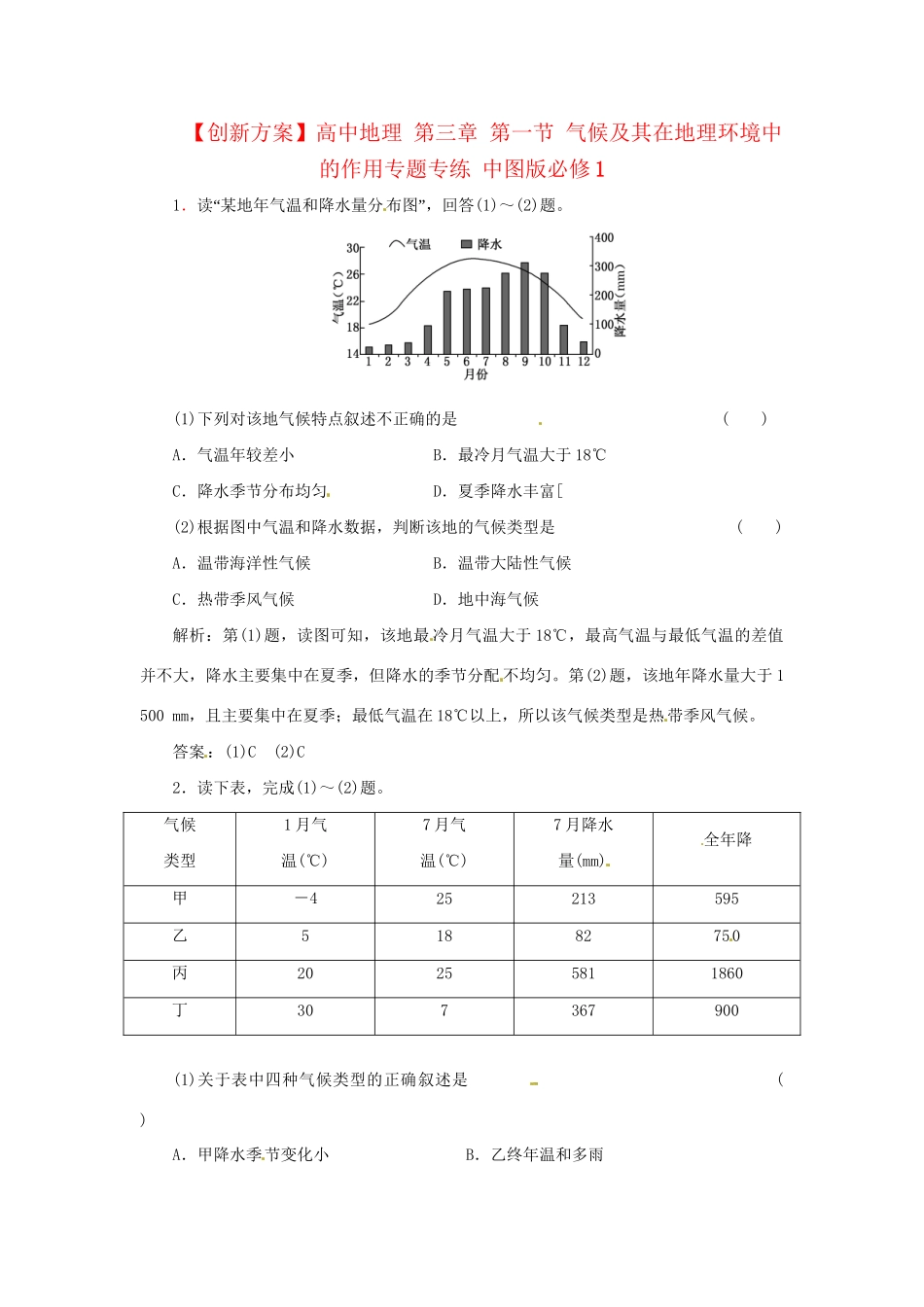 高中地理 第三章 第一节 气候及其在地理环境中的作用专题专练 中图版必修1_第1页