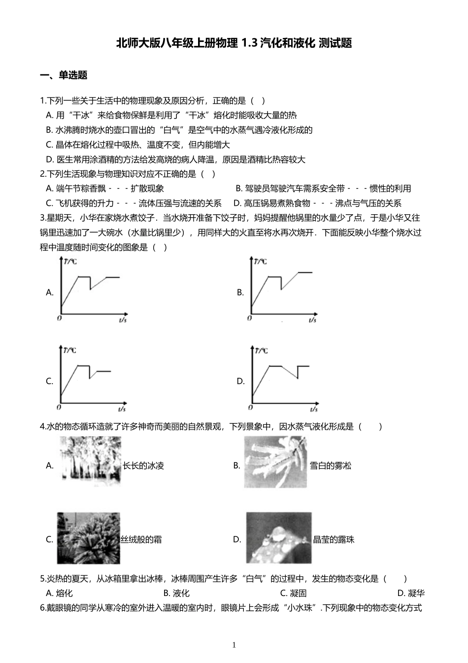 北师大版八年级上册物理第一章：汽化和液化-测试题_第1页