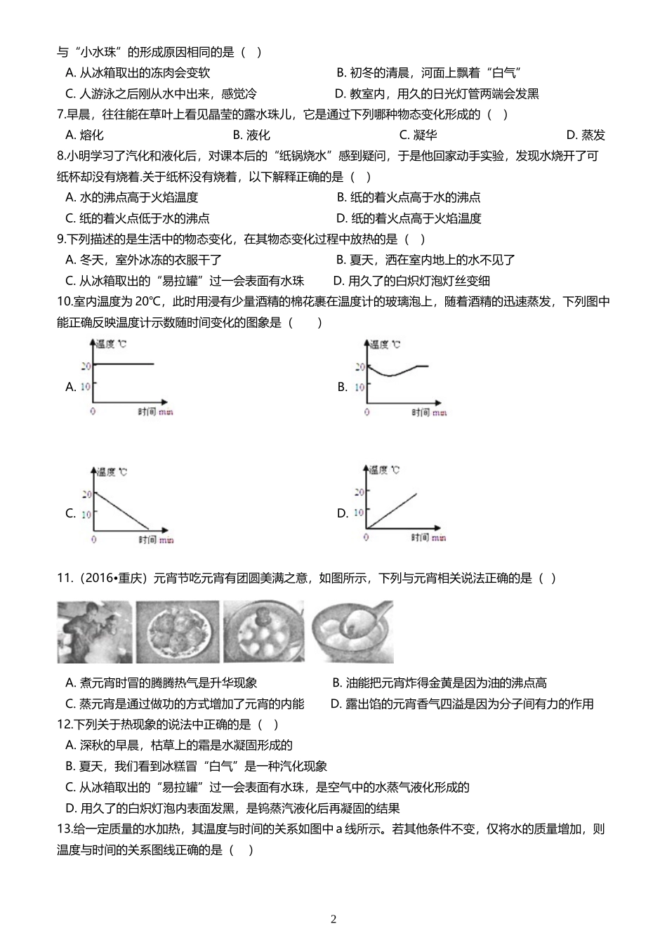 北师大版八年级上册物理第一章：汽化和液化-测试题_第2页