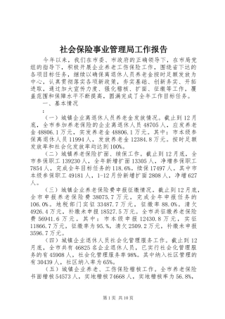 2024年社会保险事业管理局工作报告