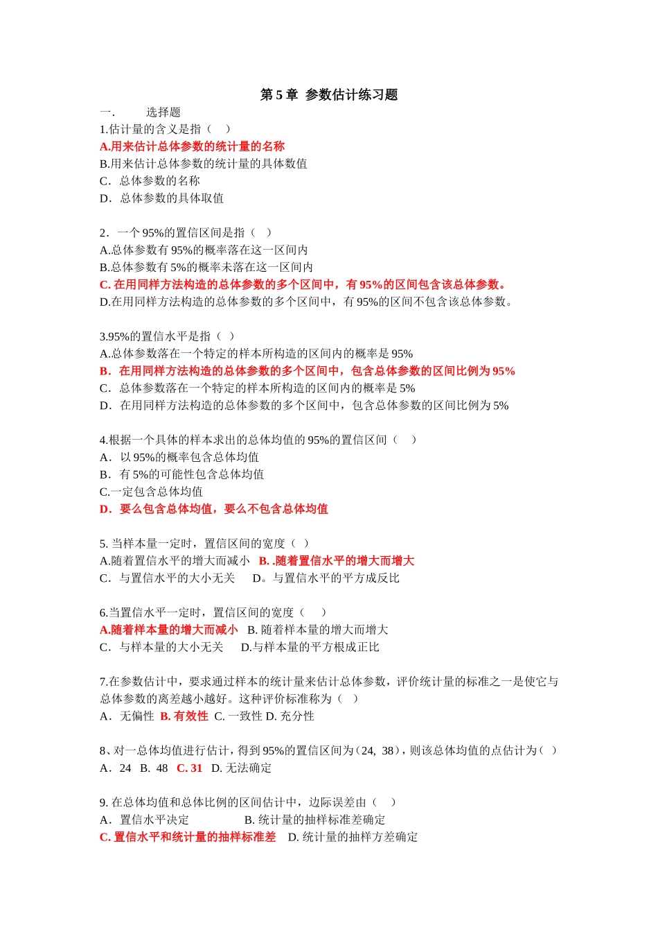 参数估计习题_第1页