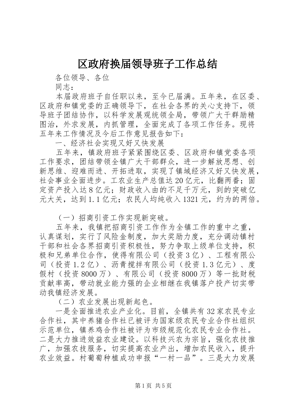 2024年区政府换届领导班子工作总结_第1页