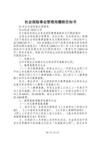 2024年社会保险事业管理局稽核告知书