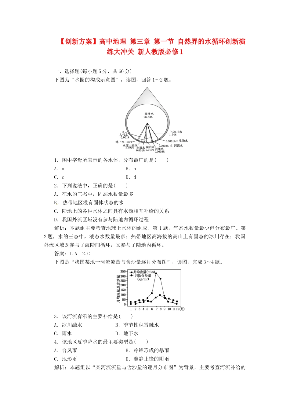 高中地理 第三章 第一节 自然界的水循环创新演练大冲关 新人教版必修1_第1页