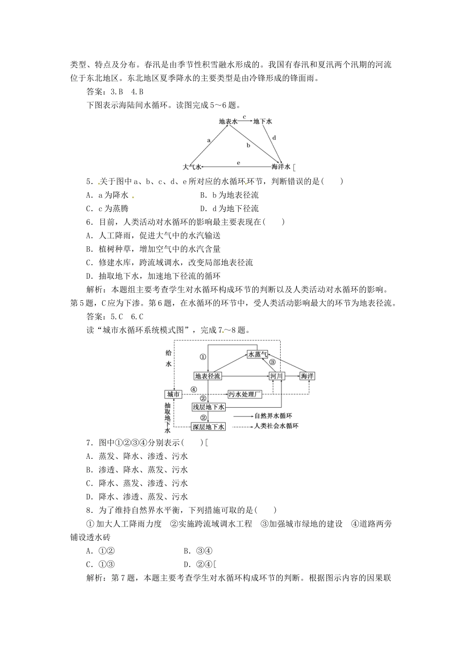 高中地理 第三章 第一节 自然界的水循环创新演练大冲关 新人教版必修1_第2页