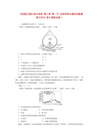 高中地理 第三章 第一节 自然界的水循环创新演练大冲关 新人教版必修1