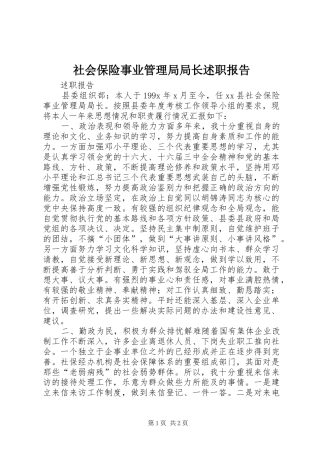 2024年社会保险事业管理局局长述职报告