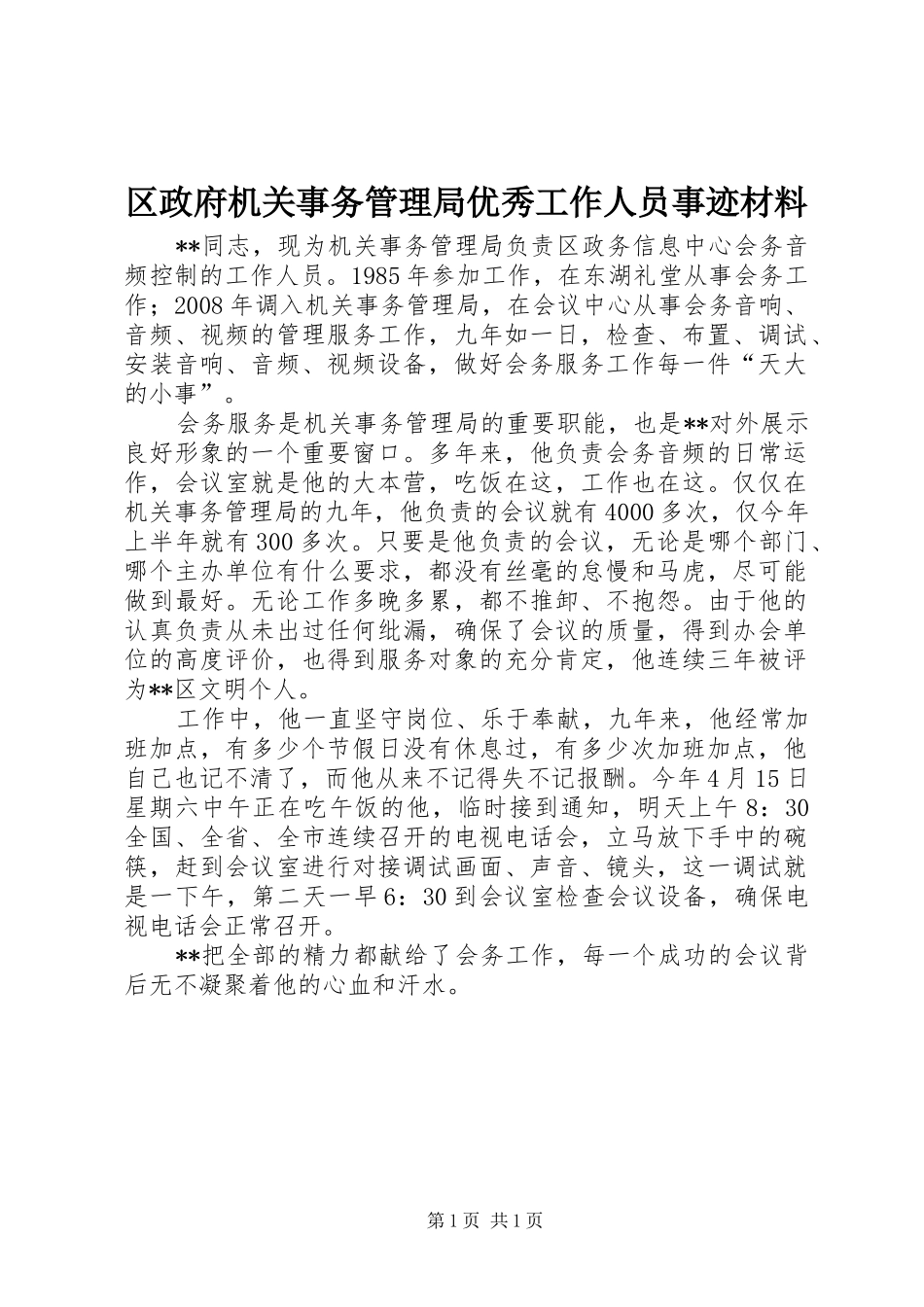 2024年区政府机关事务管理局优秀工作人员事迹材料_第1页