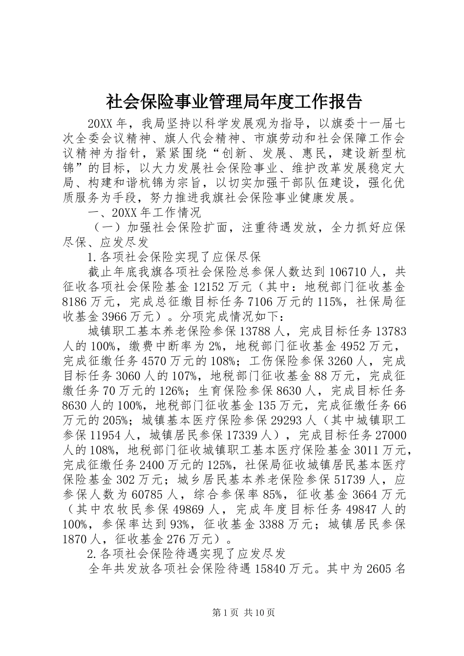 2024年社会保险事业管理局年度工作报告_第1页