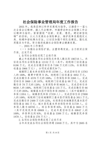 2024年社会保险事业管理局年度工作报告