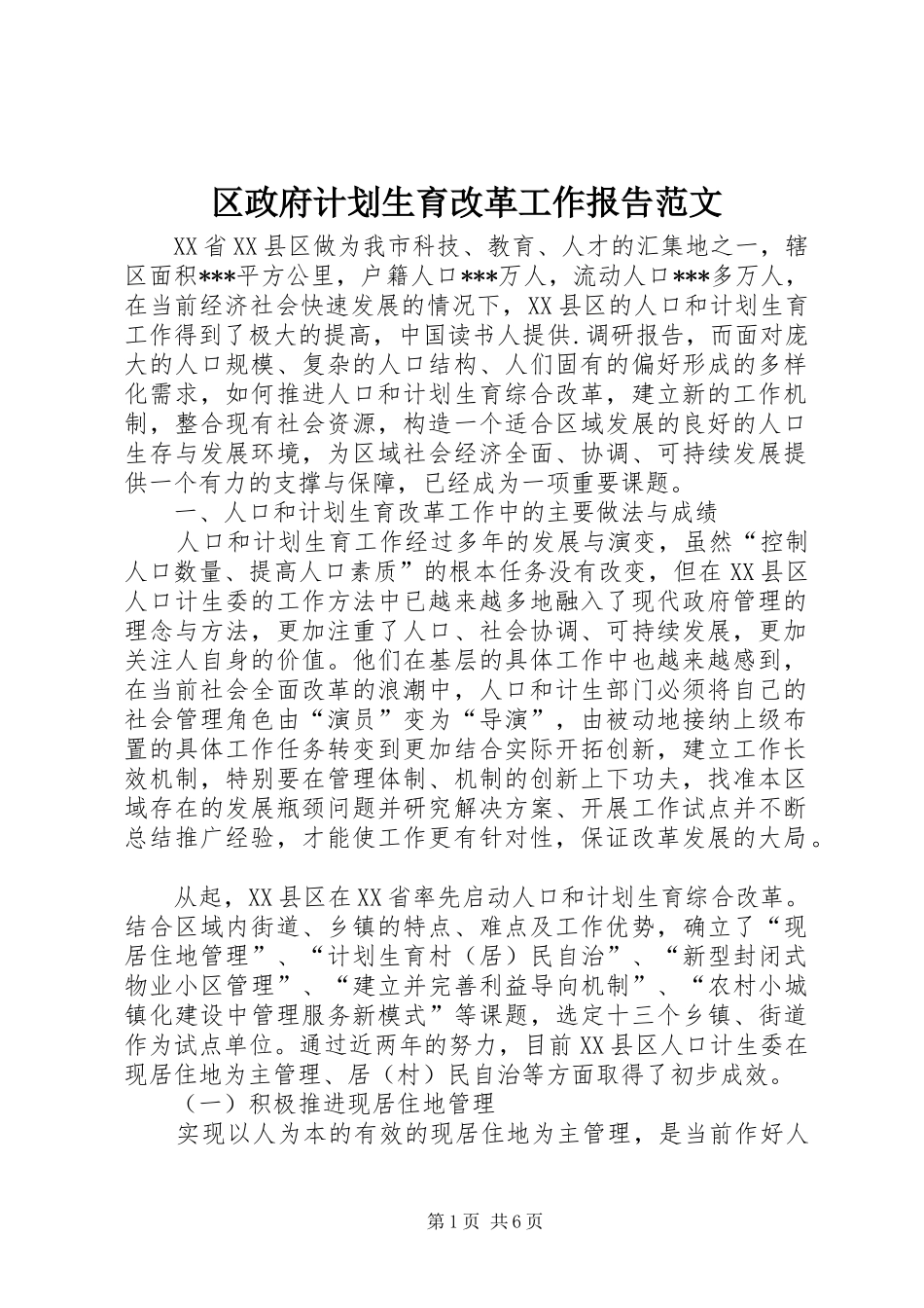 2024年区政府计划生育改革工作报告范文_第1页