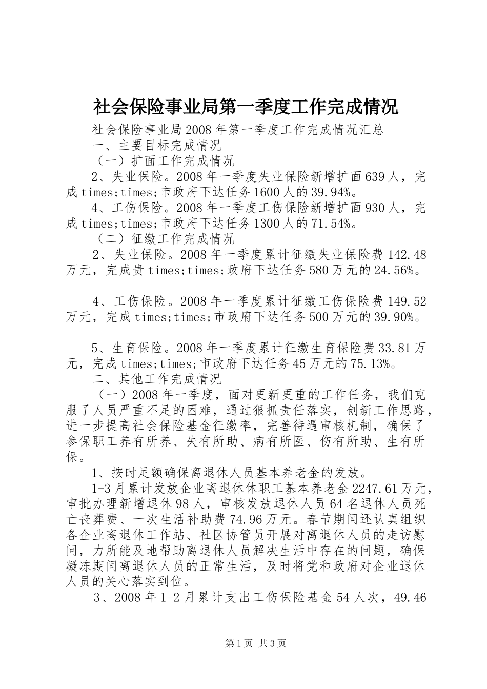 2024年社会保险事业局第一季度工作完成情况_第1页