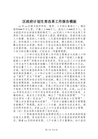 2024年区政府计划生育改革工作报告模板