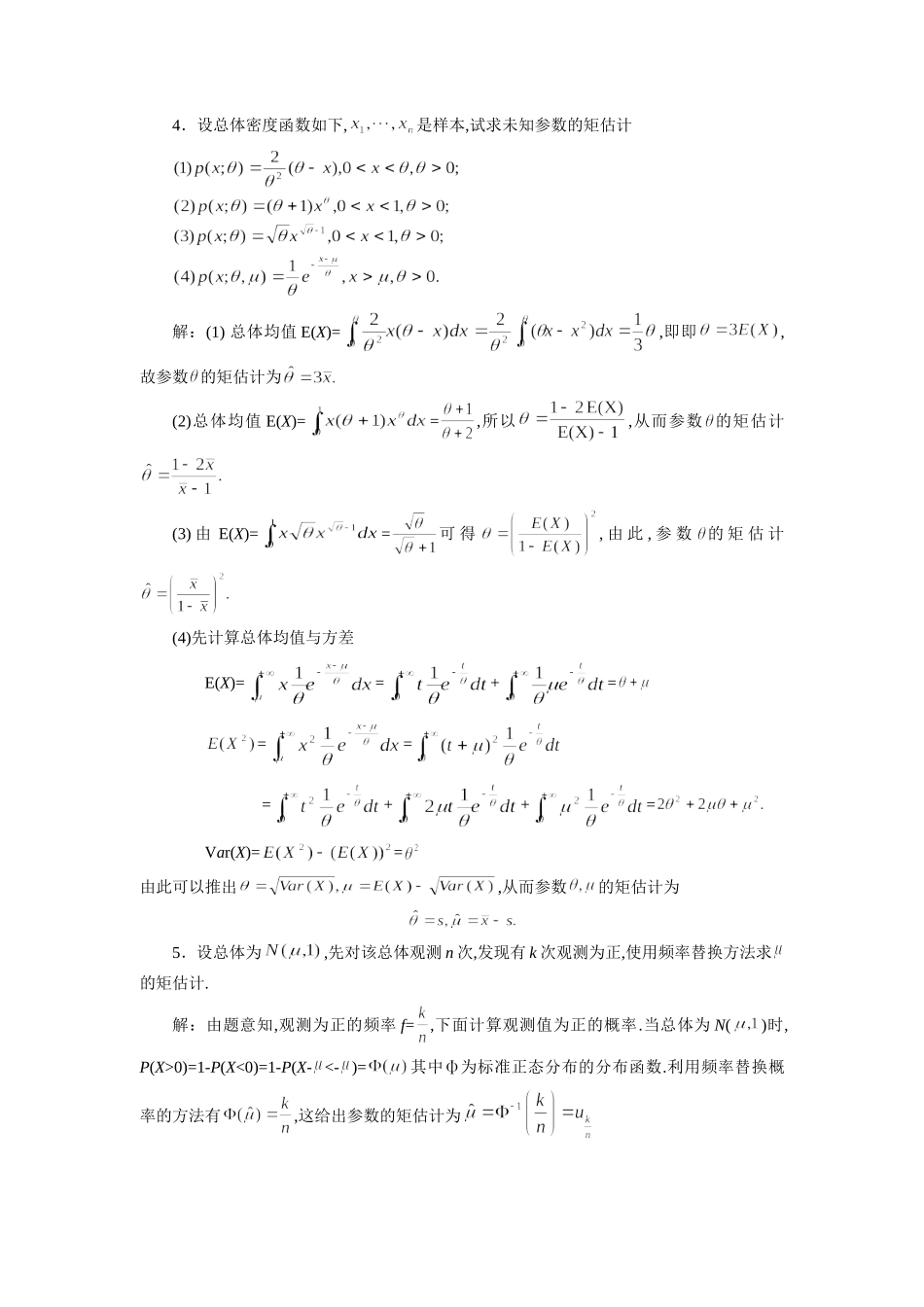 参数估计习题解答_第2页