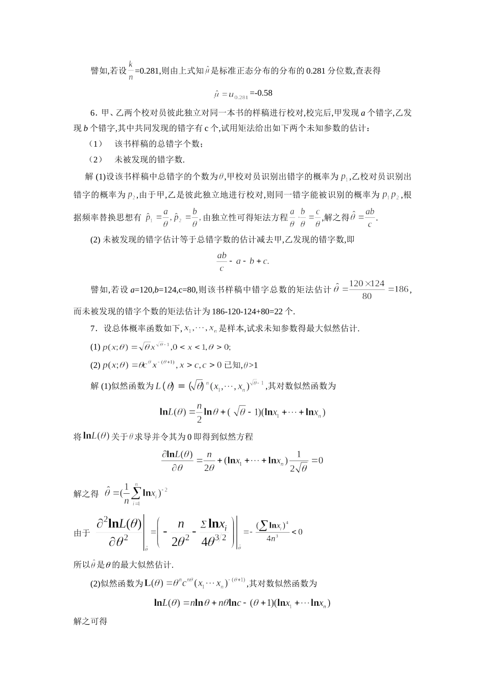 参数估计习题解答_第3页