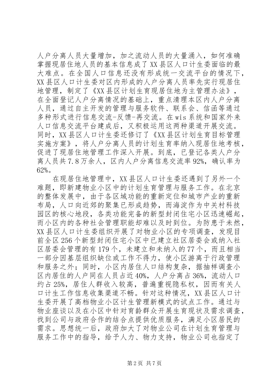 2024年区政府计划生育改革工作调研报告_第2页