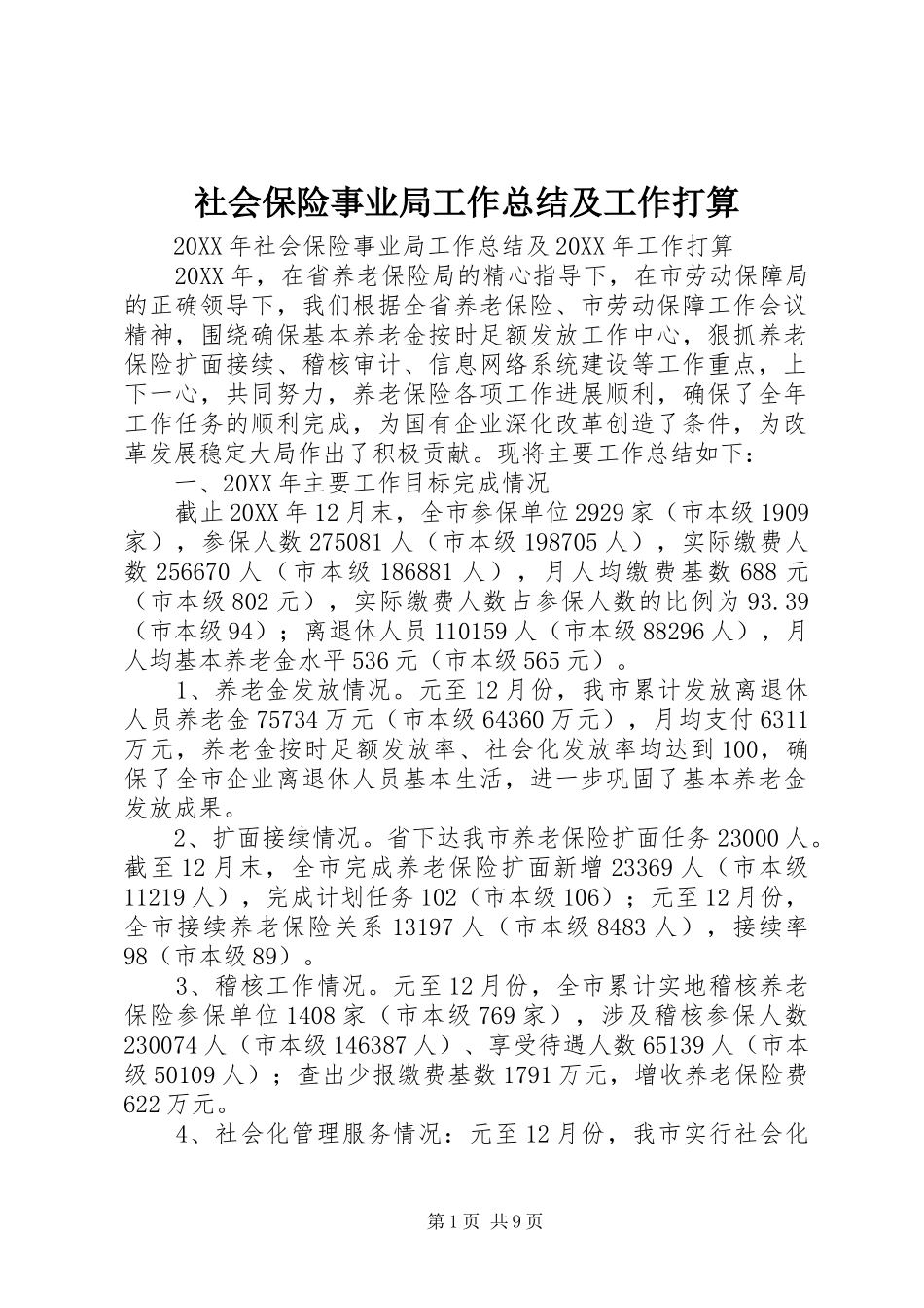 2024年社会保险事业局工作总结及工作打算_第1页