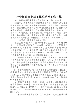 2024年社会保险事业局工作总结及工作打算